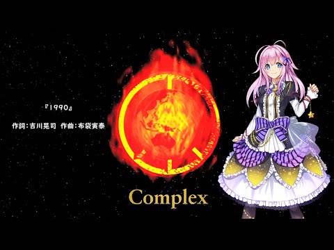 【SynthVカバー】1990【闇音レンリ】