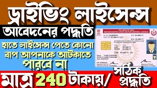 how to apply driving license in west bengal | west bengal driving license apply online 2023