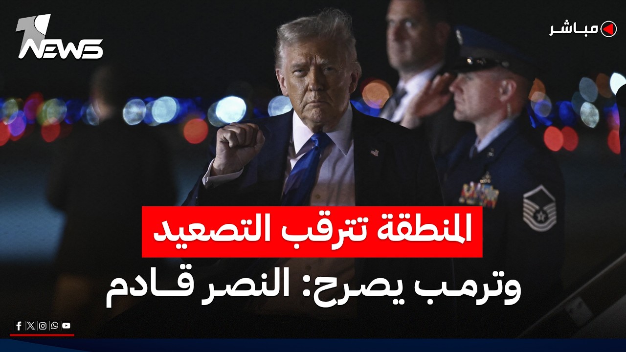 المنطقة تترقب التصعيد بين طهران وواشنطن وترمب يصرح: النصر قادم | اخبار الثامنة 2026/5/18