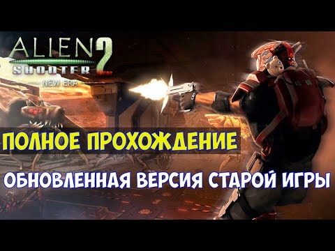 ⚔️Alien Shooter 2 - New Era? Полное прохождение. Обновленная версия старой игры
