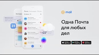 Суперприложение Почты для любых дел