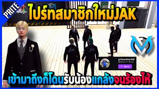 ไปร์ทWinterfellสมาชิกใหม่JAK โดนรับน้องจนร้องไห้อย่างฮา | GTA V | FML | EP.2349