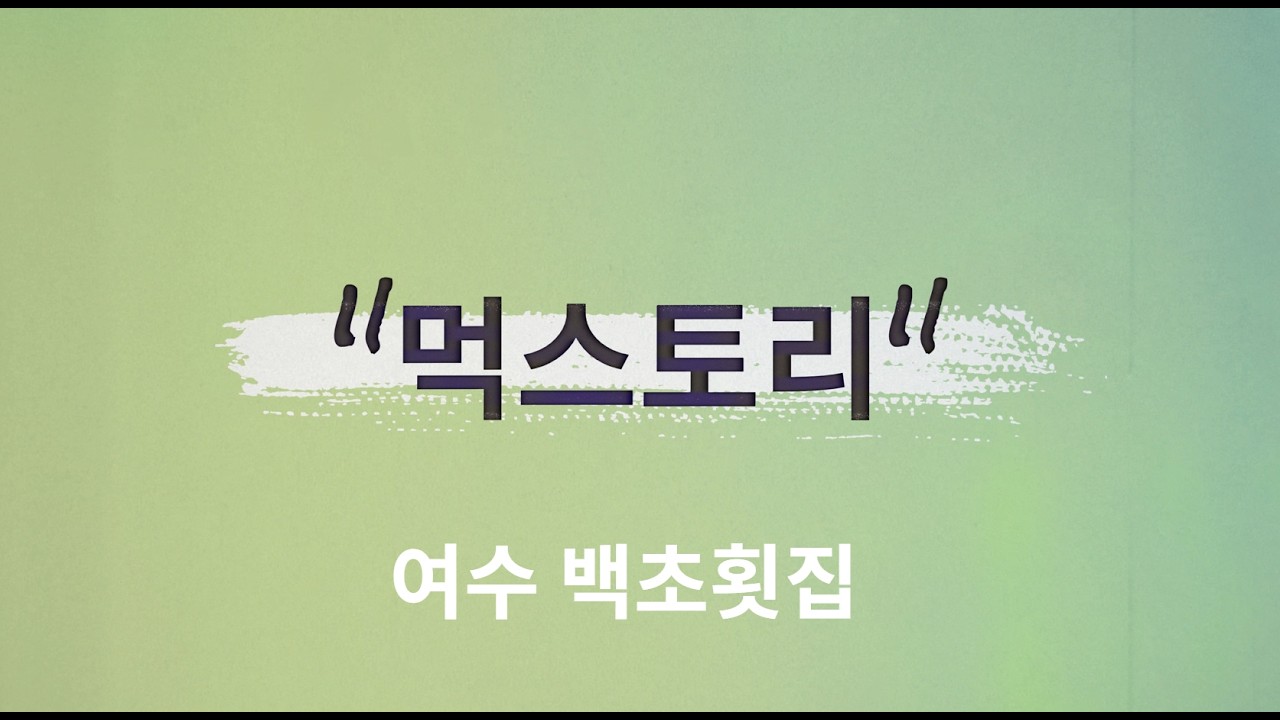 여수맛집_백초횟집