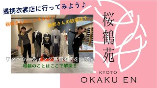 【桜鶴苑】ワタベウェディング京都本店をご案内！～紋付袴＆列席衣裳編～