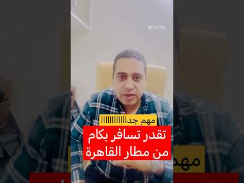 مهم تقدر تسافر بكام فلوس من مطار القاهرة