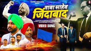 बाबा साहेब जिंदाबाद (VIDEO SONG) screenshot 2