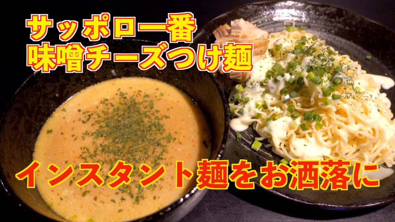 味噌 ラーメン チーズ