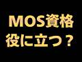 MOS資格は意味ない？役に立たないって本当？無駄と言われる理由を調べてみた