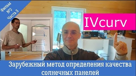 IVcurve и FF - параметры этикетки определяющие качество солнечных панелей у англоязычных. Ф№3 Ч5.