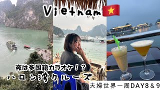 【夫婦で世界一周】夜は多国籍カラオケ！？ハロン湾1泊2日クルーズ。ちなみに妻初編集。【#6】