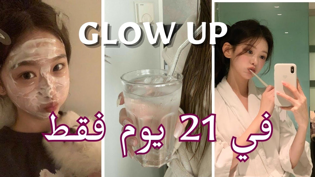 تحدي الـ 21 يوم للـ Glow Up قبل العيد 💞