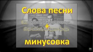 MiyaGi & Эндшпиль - Половина моя (Оригнальное Karaoke & Lyrics) минусовка + бэк-вокал