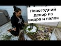 Купил ДОМ В ДЕРЕВНЕ | Идея НОВОГОДНЕГО ДЕКОРА | ЛЮДИ СМЕЯЛИСЬ #купилдомвдеревне #людисмеялись #декор