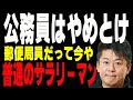 公務員はやめとけ 郵便局員だって今や普通のサラリーマン