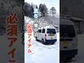 真冬の車中泊の必須アイテム! #日本一周 #軽バン #車中泊 #vanlife #バンライフ#車中泊女子 #SUBARU #サンバー #shorts