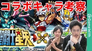 モンスト カミュ サガ シャカは運極にするべき 聖闘士星矢コラボのおすすめ運極 Gamewith Youtube