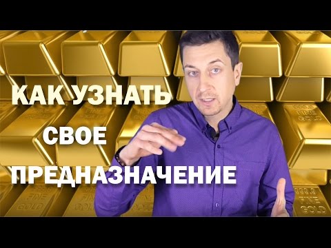 КАК УЗНАТЬ СВОЕ ПРЕДНАЗНАЧЕНИЕ? Все гениальное - просто!