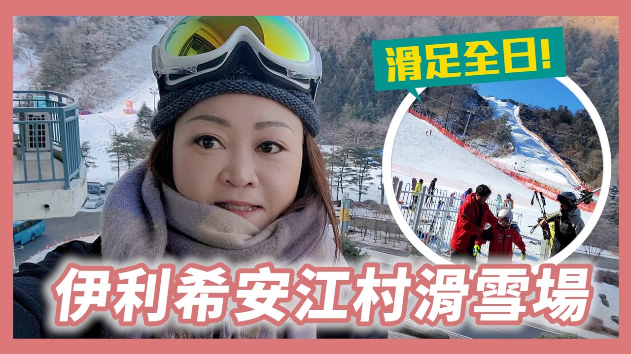 滑雪必去！滑雪新手懶人包！｜Elysian伊利希安江村滑雪場｜SeoulmeApple