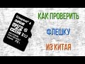 SD FLASH | КАК ПРОВЕРИТЬ КИТАЙСКУЮ КАРТУ ПАМЯТИ