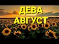 ⛱ДЕВА-АВГУСТ 2020 г.