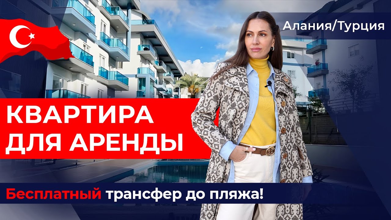 🌊 ОТПУСК у моря: аренда жилья в Алании, район Оба. Снять квартиру в ...