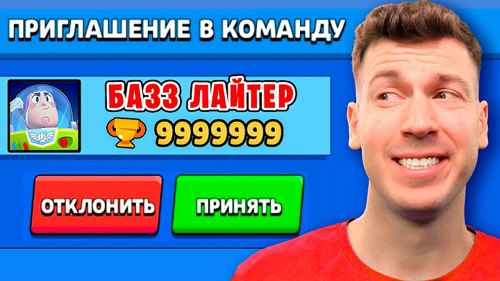 ЗАЧЕМ БАЗЗ ЛАЙТЕР ПРИГЛАСИЛ МЕНЯ В КОМАНДУ В БРАВЛ СТАРС?