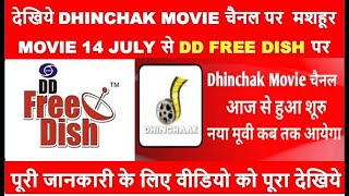 देखिये DHINCHAK MOVIE चैनल पर  मशहूर MOVIE 14 JUNE से DD FREE DISH पर