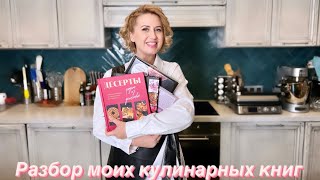 Обзор моих кулинарных книг. Часть 3.