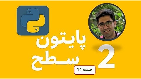 آموزش پایتون | جلسه چهاردهم- شروع از صفر تا یادگیری کامل python