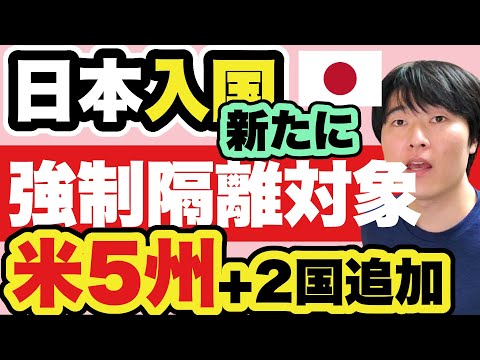 【速報】日本入国、米5州が変異株デルタ指定に。 その一方、カリフォルニアは強制隔離が解除！みなさんの渡航影響を解説します