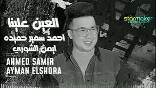 النجم احمد سمير حميده العين علينا بس الرب حارس 2025 ايمن الشوري