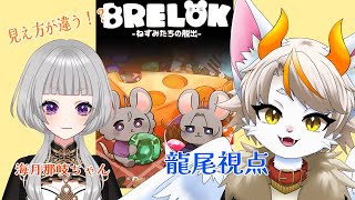 【#龍尾】見えてる画面が違う⁉ねずみたちの脱出コラボ！🐾【#雑談】【#Vtuber】【BRELOK】