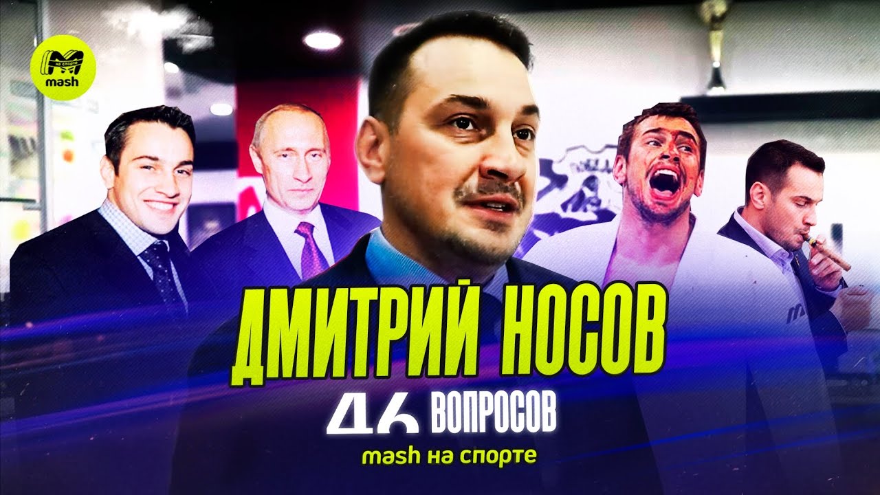 ДМИТРИЙ НОСОВ | 46 ВОПРОСОВ | Альтернатива Олимпиады | Любимый боец | Бесполезность футбола