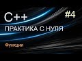 Практика С++ #4: функции