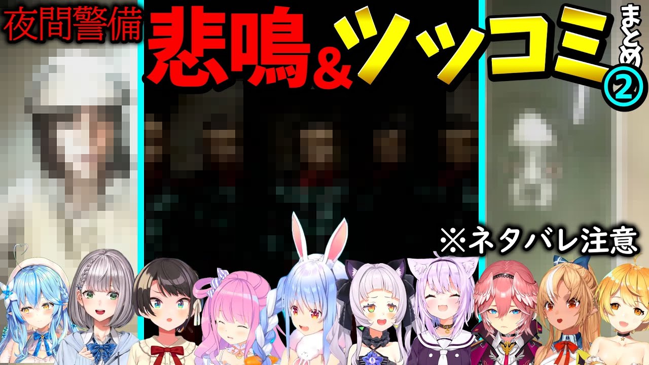 【夜間警備】恐怖と笑いが絶えないホロメンのホラーゲーム反応まとめ2※ネタバレ注意【ホロライブ切り抜き/兎田ぺこら/大空スバル/雪花ラミィ/紫咲シオン/猫又おかゆ/白銀ノエル/鷹嶺ルイ/姫森ルーナ他】