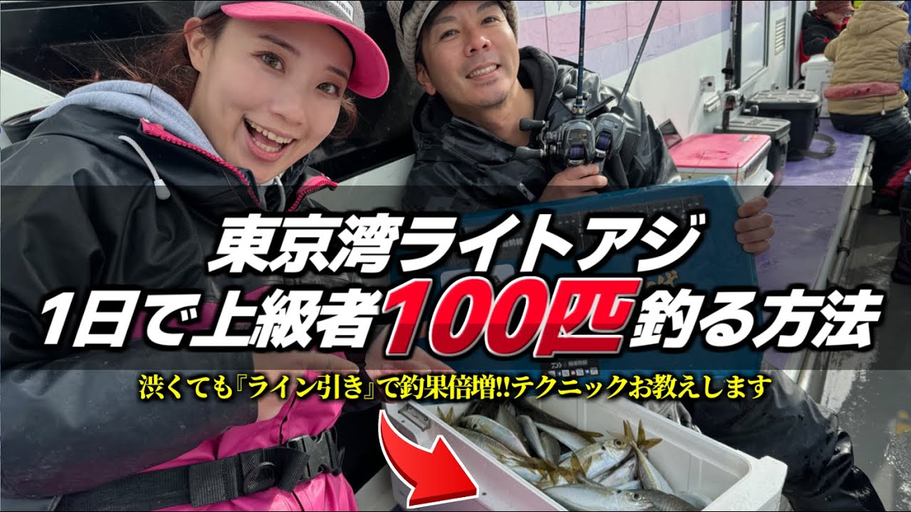 【LTアジ釣り】初心者でも出来る上級者への道！『攻めのライトアジ』ライン引き釣法を学んだら釣果が倍増した【高槻慧】【三喜丸】【東京湾】