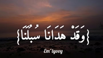 القارئ فارس عباد {وما لنا ألا نتوكل على الله وقد هدانا سبلنا ولنصبرن على ما آذيتمونا} سورة ابراهيم