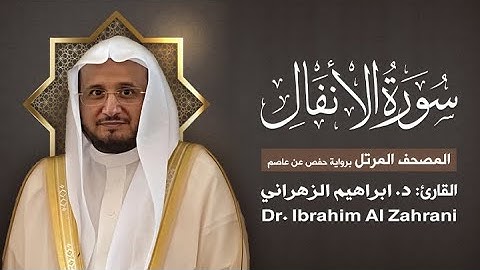8| سورة الأنفال | المصحف المرتل مع الايات | القارئ: أ.د. إبراهيم الزهراني