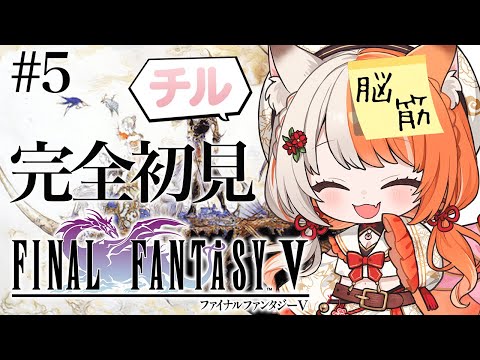 #5【 FF5 / 初見プレイ 】バハムートはどこにおんねん!癒しボイスでチルなファイナルファンタジー5 ※ネタバレ注意※【 宮いずな / re;BON 】 video thumb