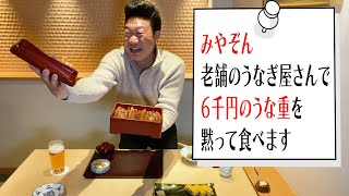 【みやぞん実況】うなぎの老舗ふきぬきで６千円のうな重を黙って食べる