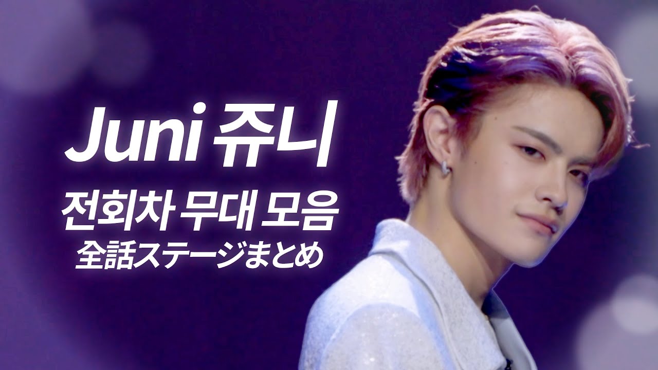 대한민국 모든 여성들이 시청해야함.. 원곡을 잊게 만드는 기억조작러✨ 일본 존잘남 쥬니(Juni) 한일가왕전&한일톱텐쇼 전 회차 무대 모음