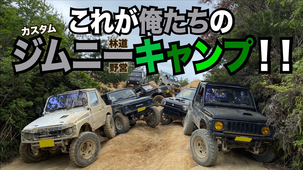 【ジムニー×キャンプ】カスタムジムニーでゆく林道キャンプ！の巻