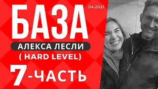 Поля с саппортом / База Лесли (hard level) - 7 часть