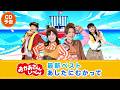 【10月21日 CD発売】『「おかあさんといっしょ」最新ベスト あしたにむかって』PV