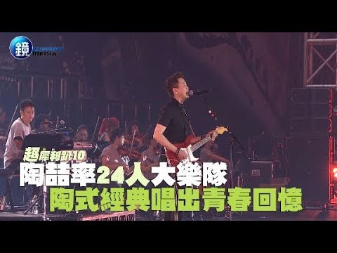 鏡週刊 超犀利趴10》陶喆率24人大樂隊 陶式經典唱出青春回憶