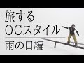 雨のゲレンデでも抜群の撥水力、耐水圧30,000㎜ネームレスエイジのスノーボードウェア。【旅するOC SYTLE 雨の日編】おうちでスノボー気分