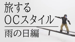 雨のゲレンデでも抜群の撥水力、耐水圧30,000㎜ネームレスエイジのスノーボードウェア。【旅するOC SYTLE 雨の日編】おうちでスノボー気分