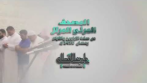 سوره النور بصوت الشيخ ناصر القطامى