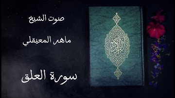 سورة العلق مكررة خمسة مرات / صوت الشيخ ماهر المعيقلي #قرآن كريم
