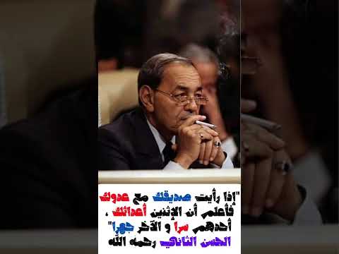 إذا رأيت صديقك مع عدوك فأعلم أن الإثنين أعدائك أحدهم سرا و الآخر جهرا الحسن الثاني رحمه الله